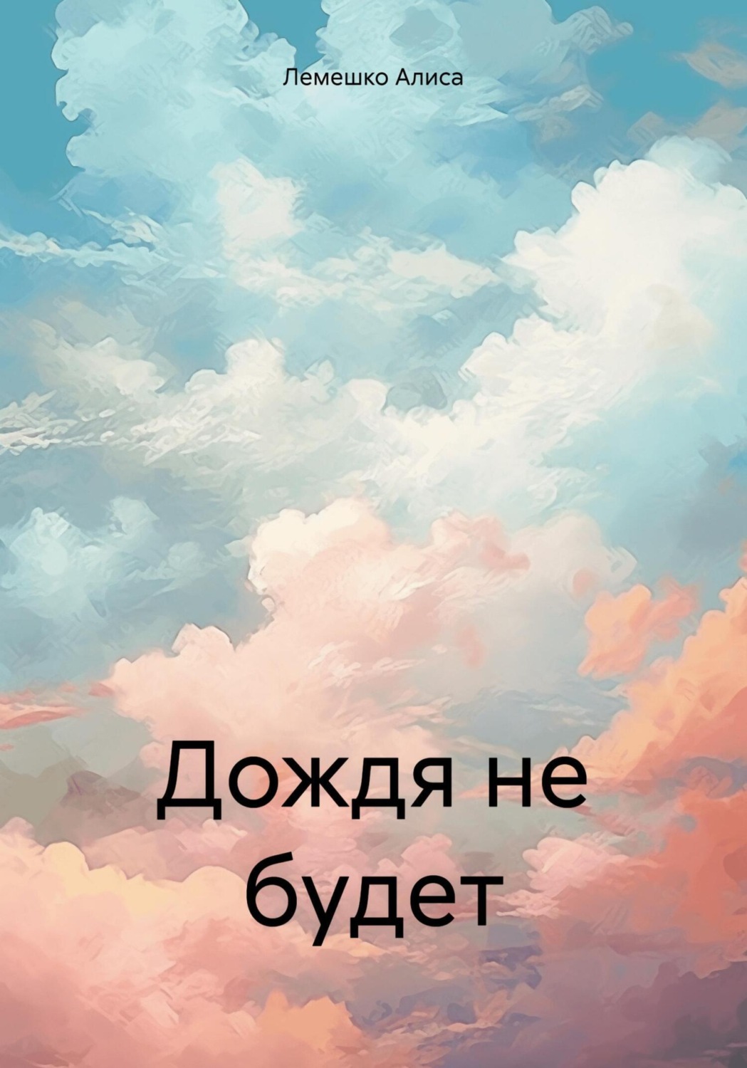 Обложка книги «Дождя не будет»
