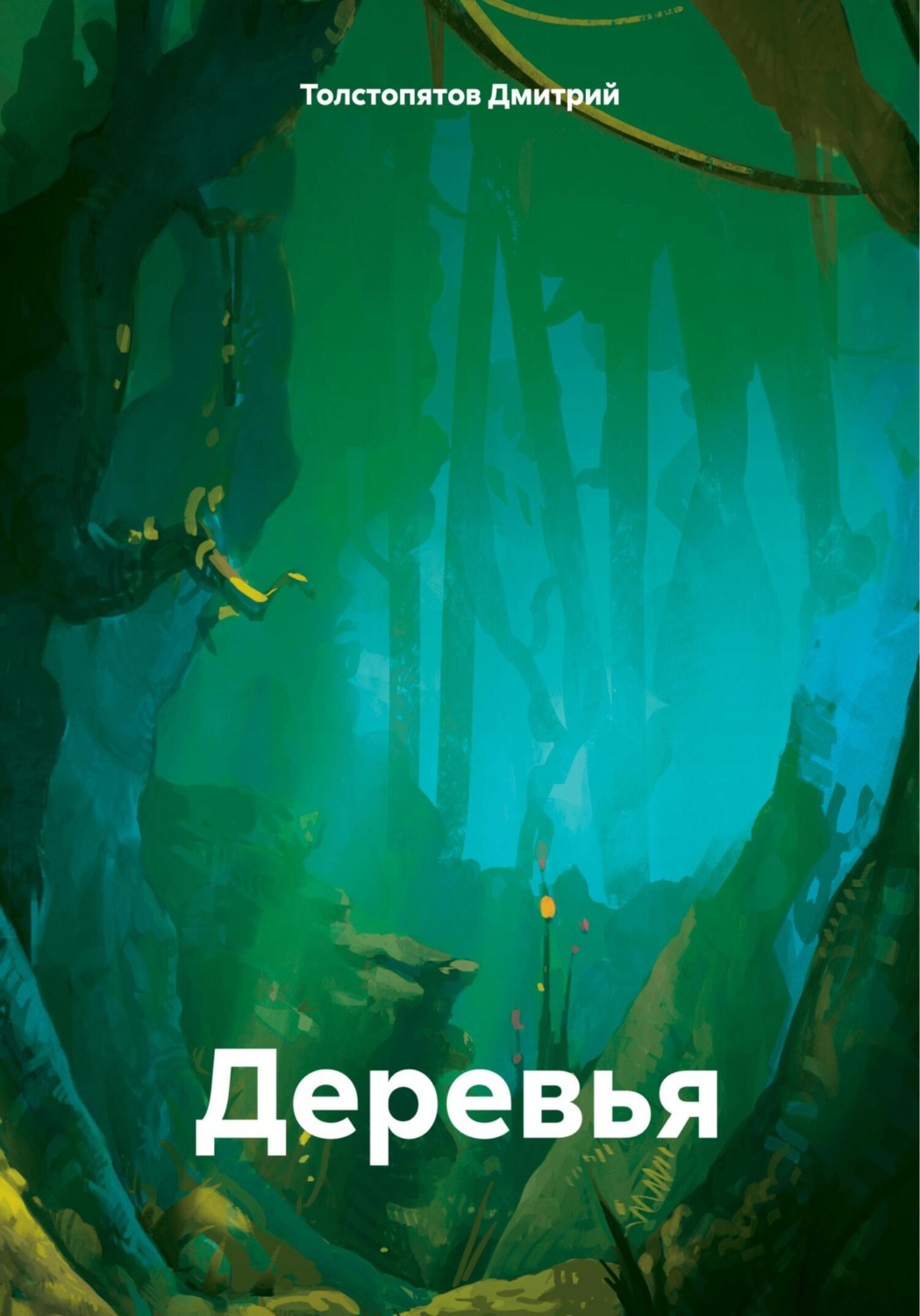 Обложка книги «Деревья»