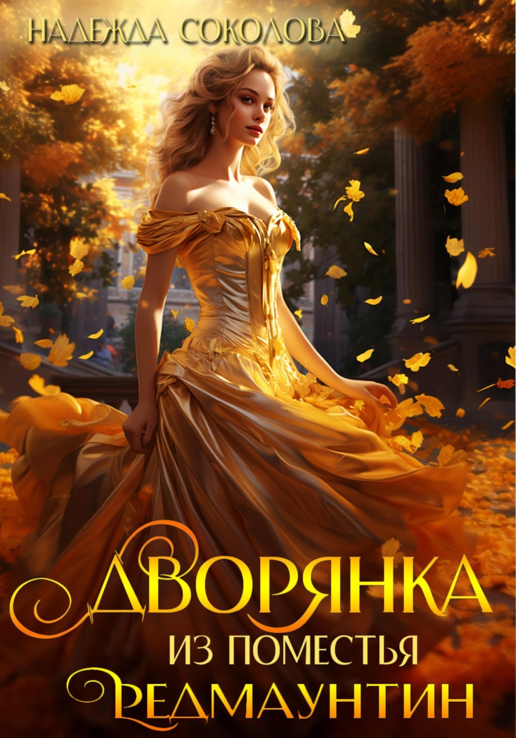 Обложка книги «Дворянка из поместья РедМаунтин»