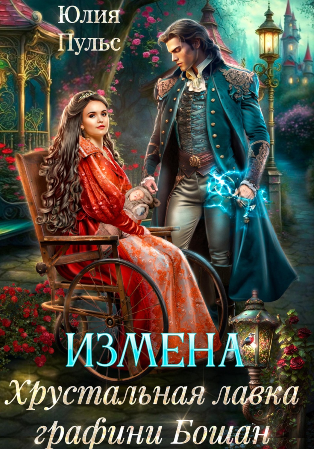 Обложка книги «Измена. Хрустальная лавка графини Бошан»
