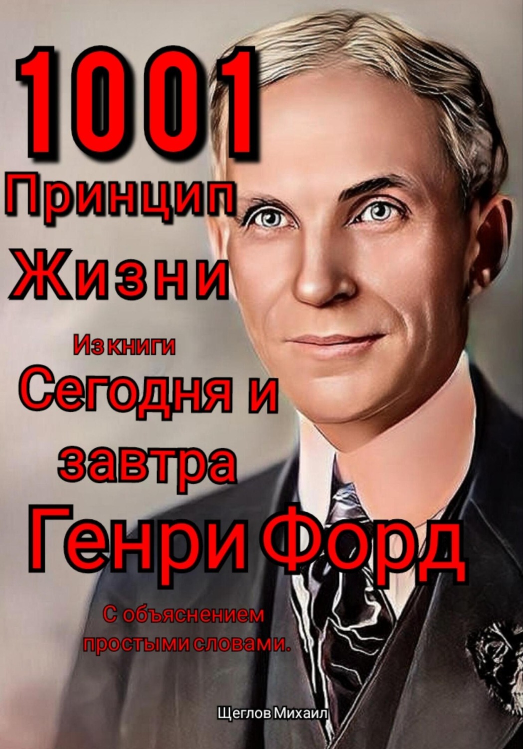 Обложка книги «1001 принцип жизни из книги Сегодня и завтра Генри Форд. С объяснением простыми словами.»