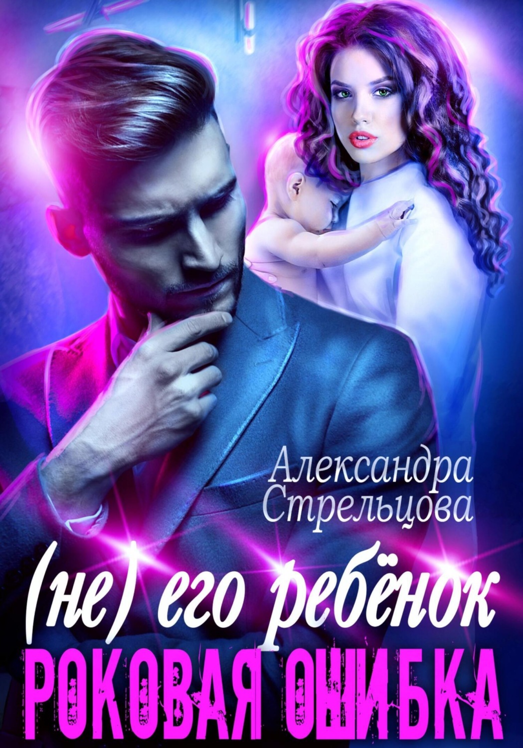 Обложка книги «(Не) его ребёнок. Роковая ошибка»