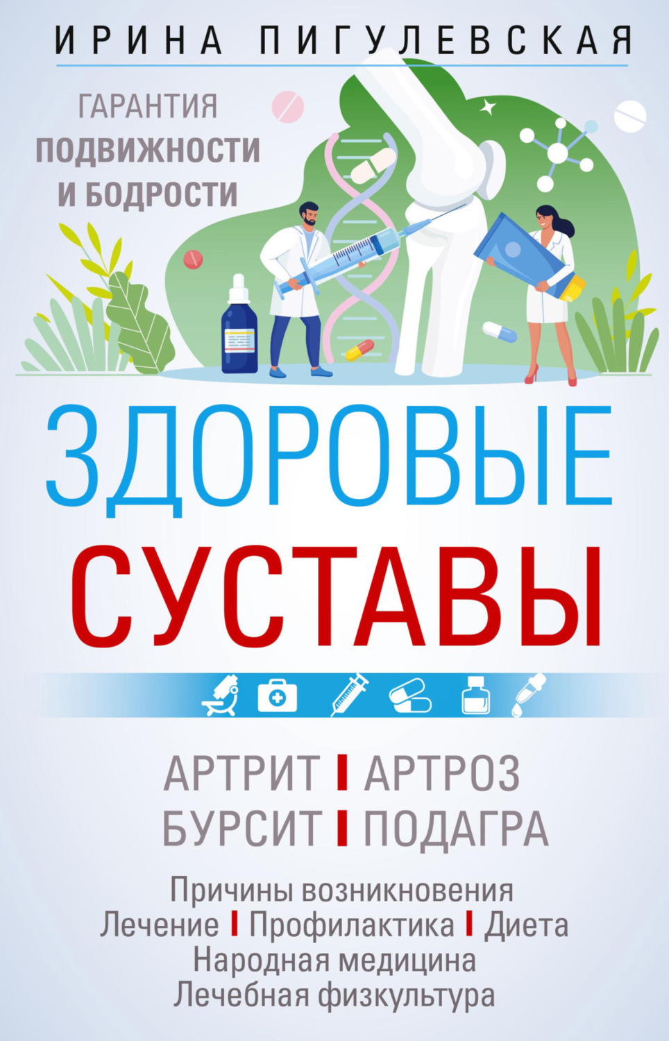 Обложка книги «Здоровые суставы. Гарантия подвижности и бодрости»