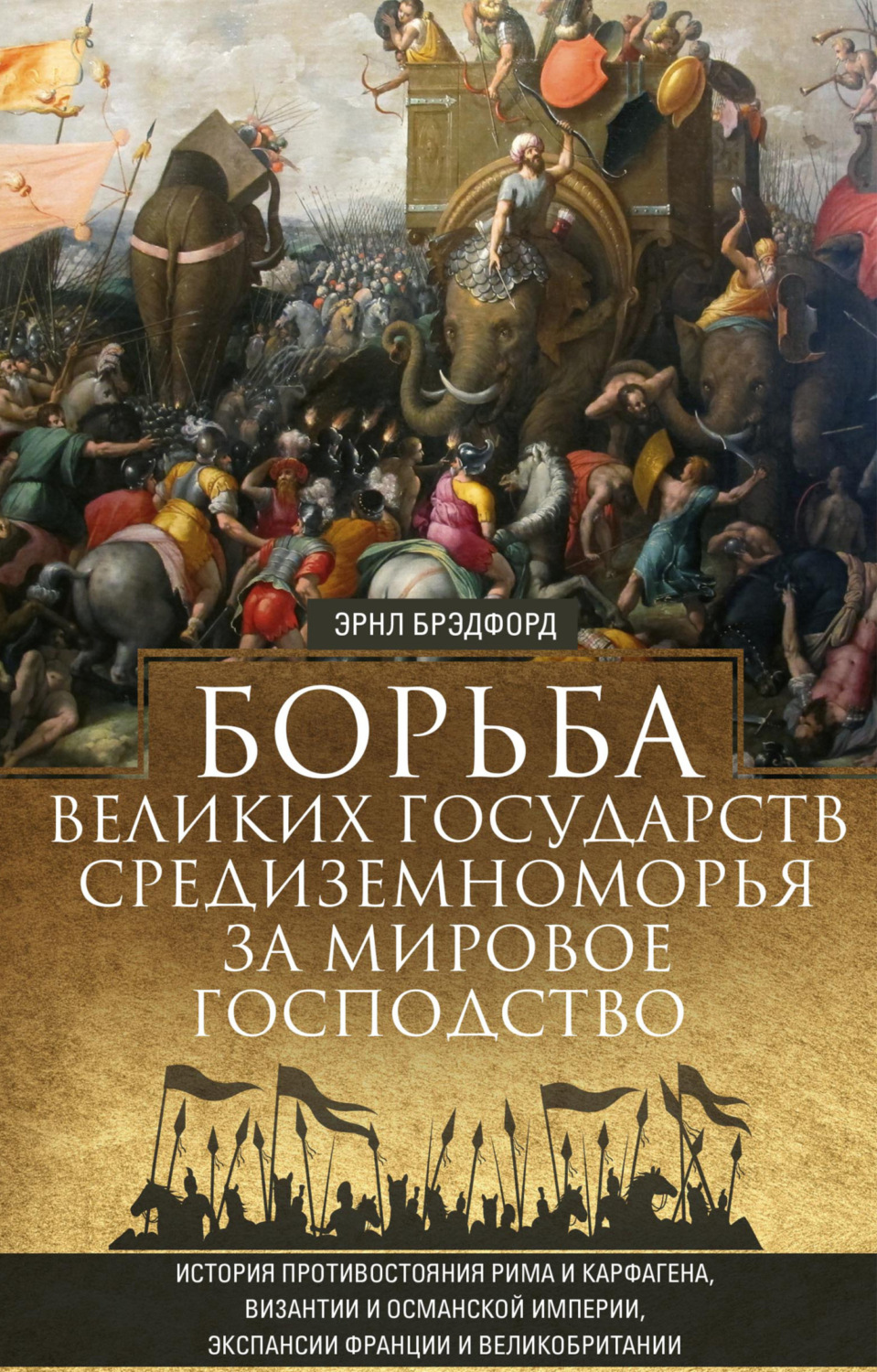 Обложка книги «Борьба великих государств Средиземноморья за мировое господство»