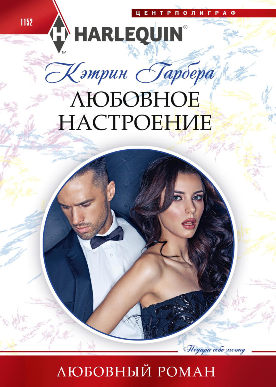 Обложка книги «Любовное настроение»
