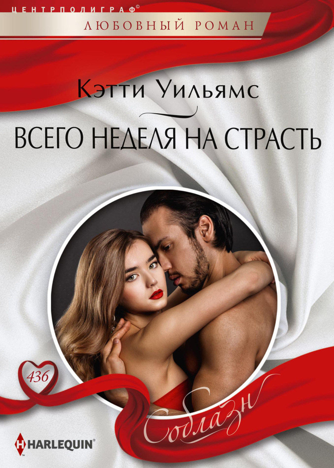 Обложка книги «Всего неделя на страсть»
