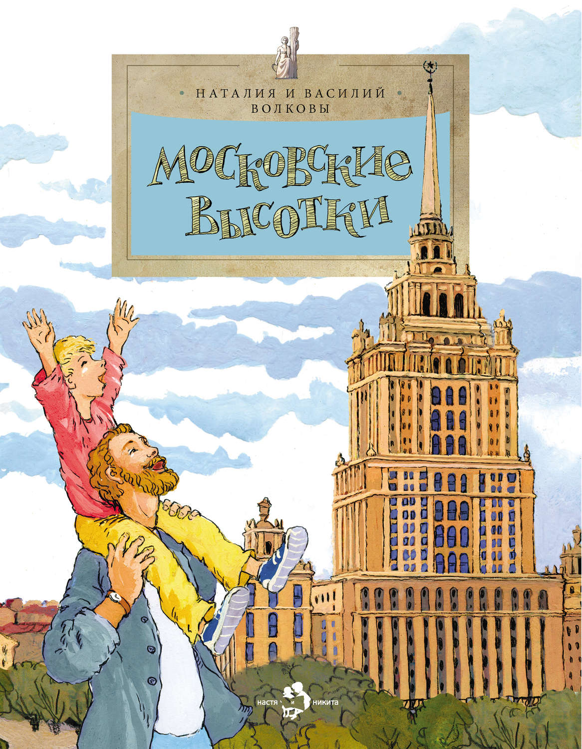 Обложка книги «Московские высотки»