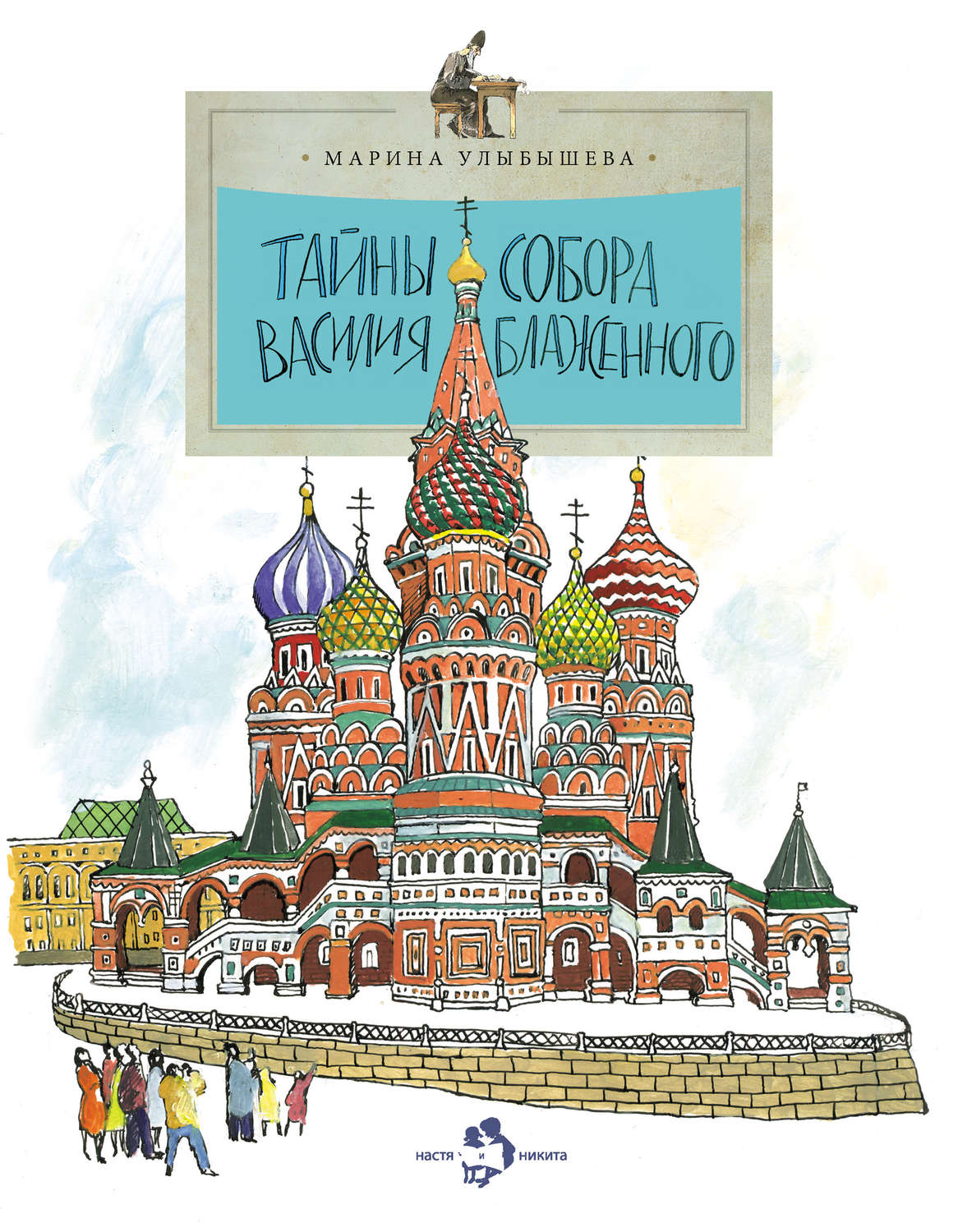 Обложка книги «Тайны собора Василия Блаженного»