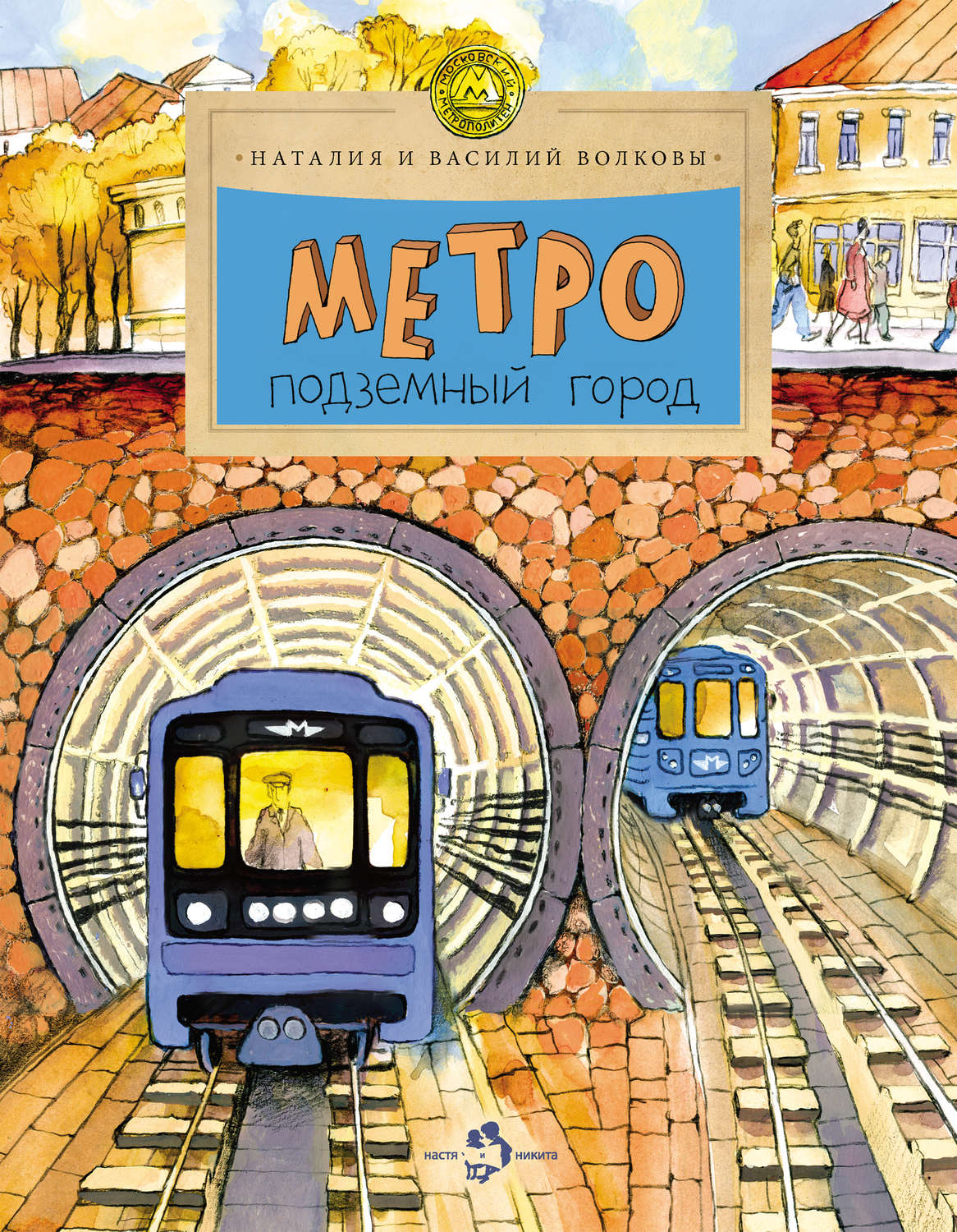 Обложка книги «Метро. Подземный город»