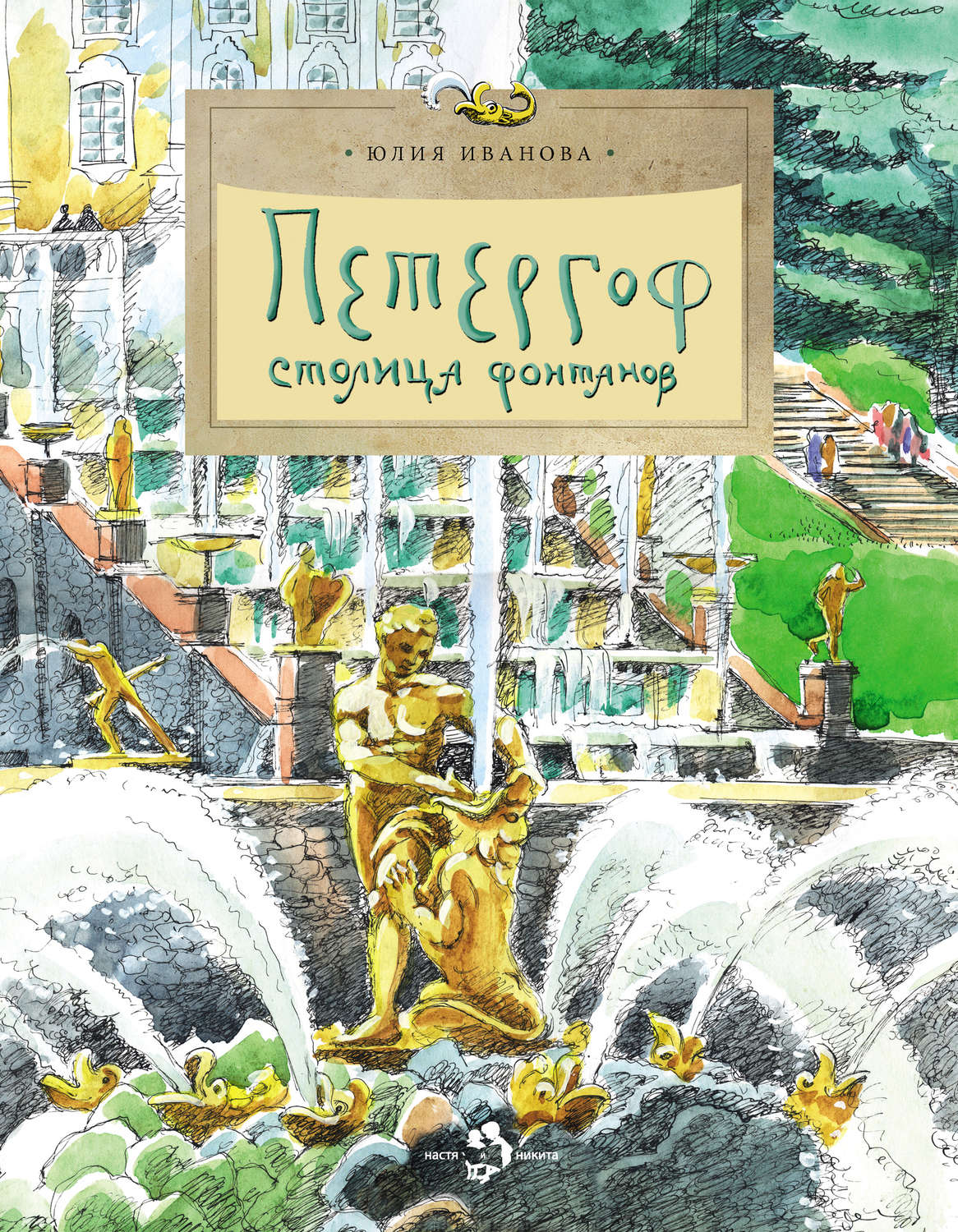 Обложка книги «Петергоф. Столица фонтанов»