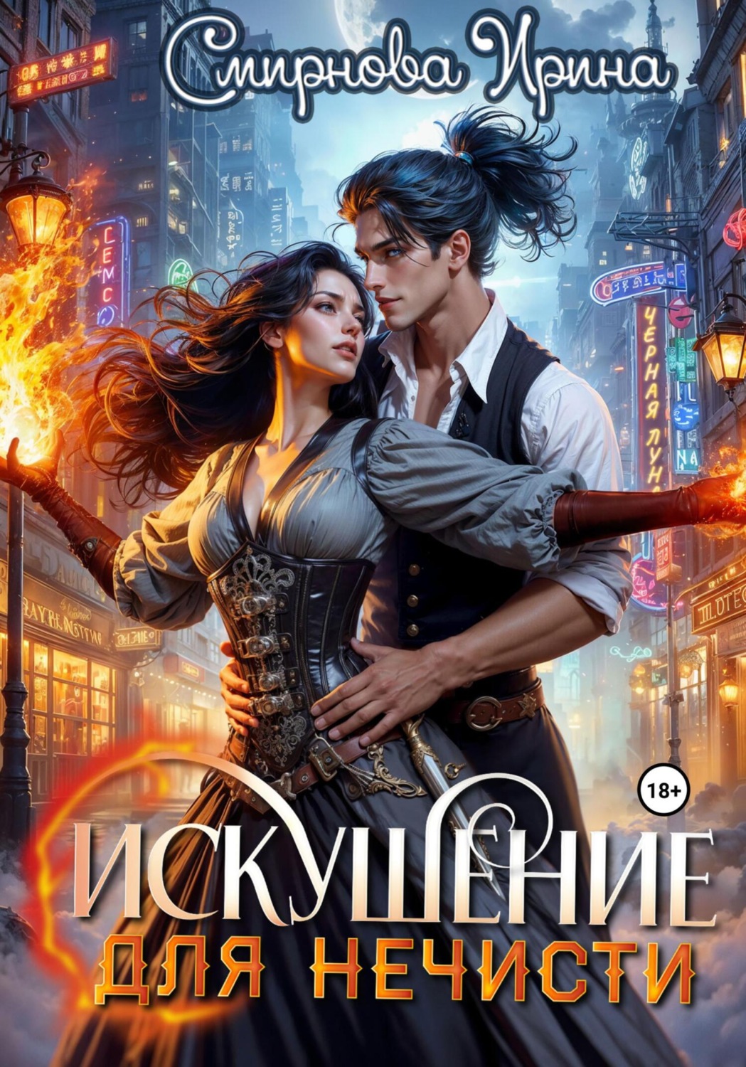 Обложка книги «Искушение для нечисти»