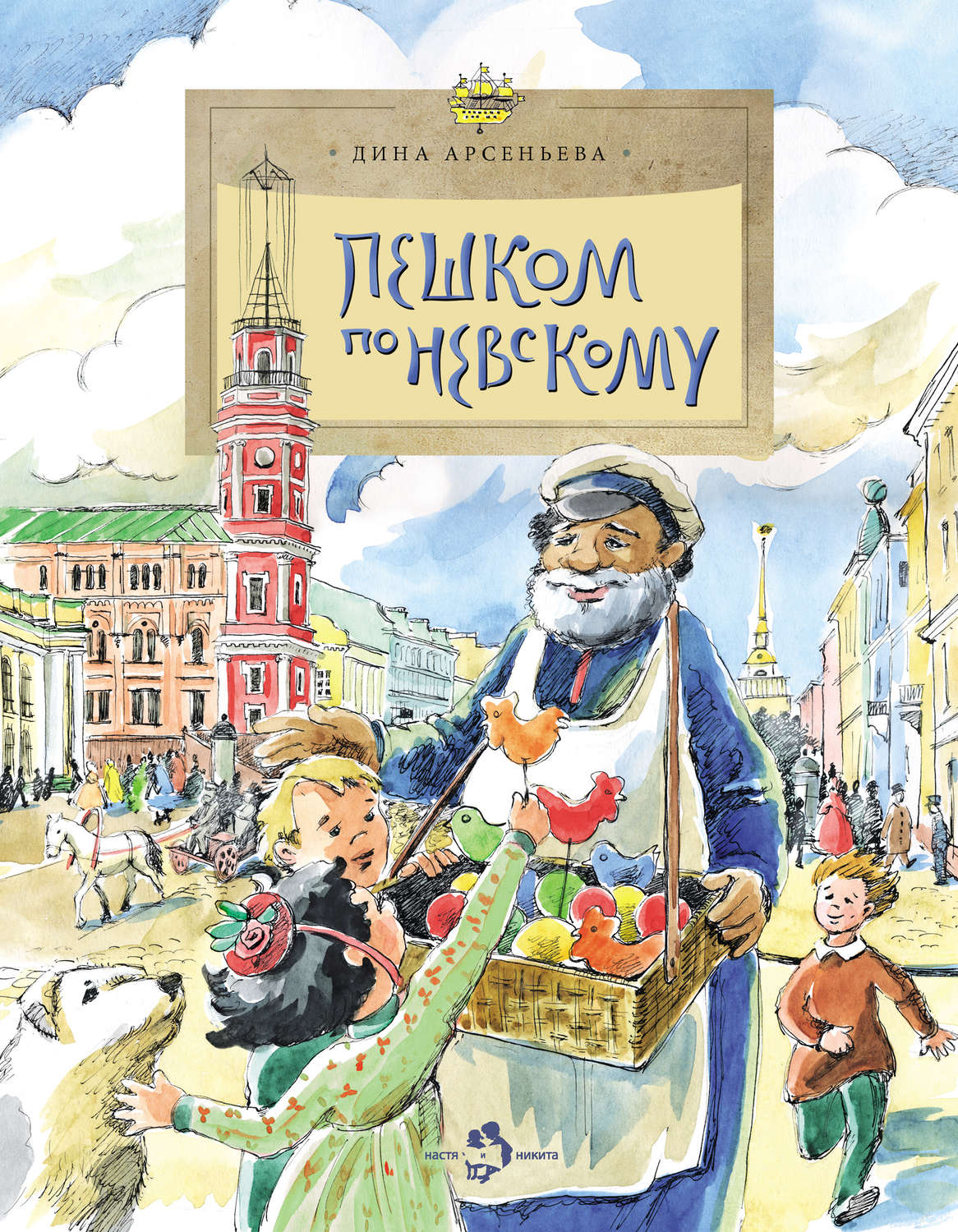 Обложка книги «Пешком по Невскому»