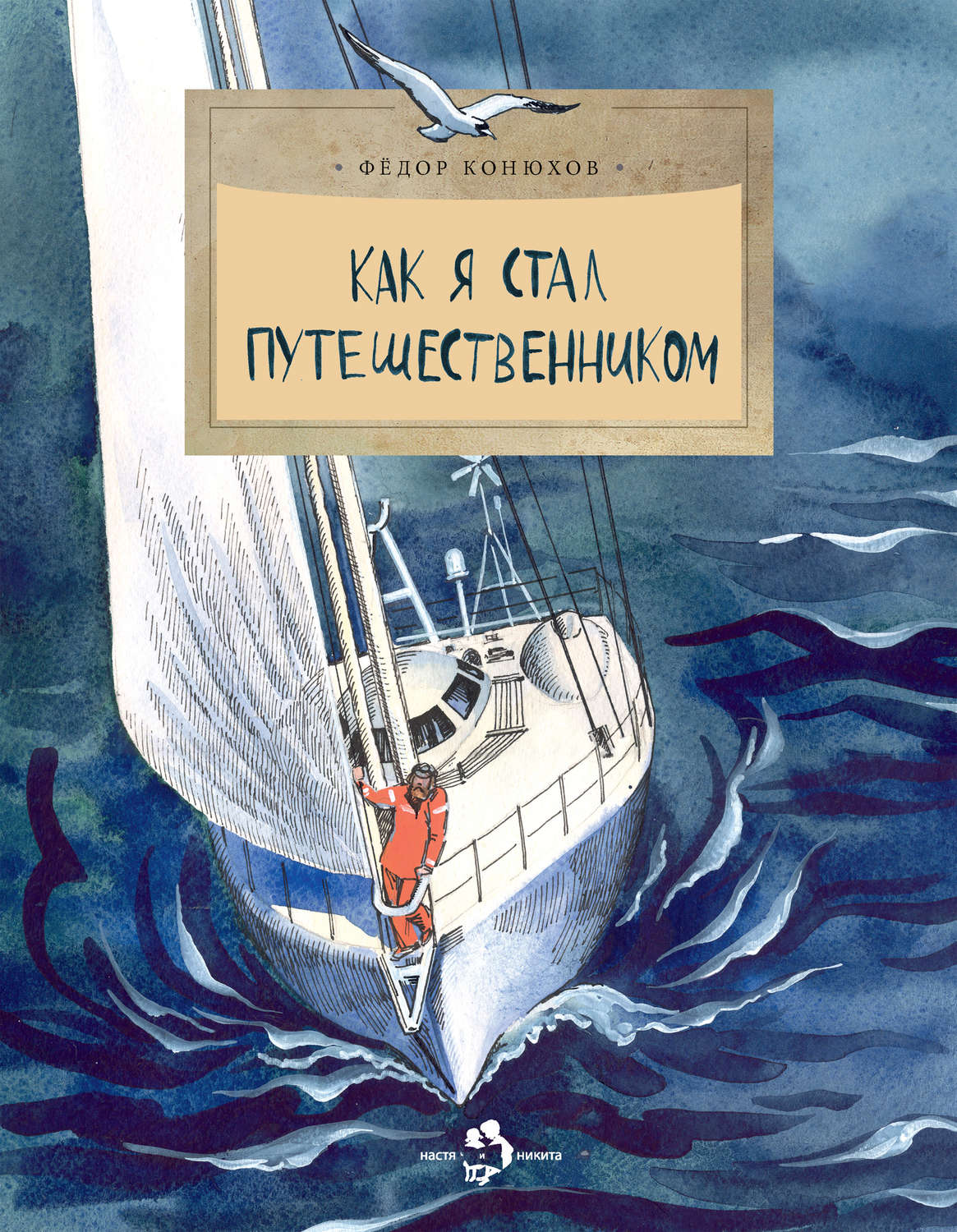 Обложка книги «Как я стал путешественником»
