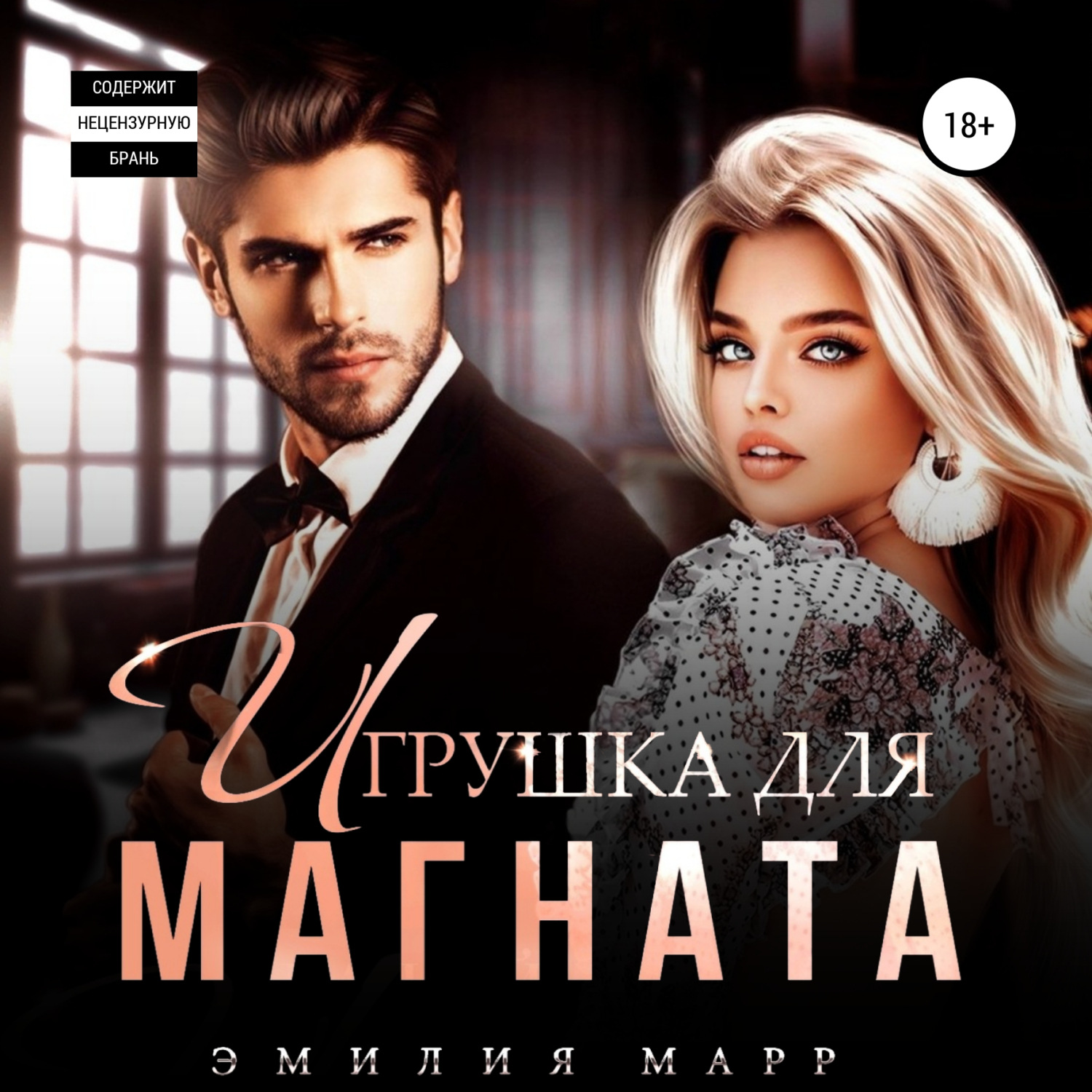 Обложка книги «Игрушка для Магната»