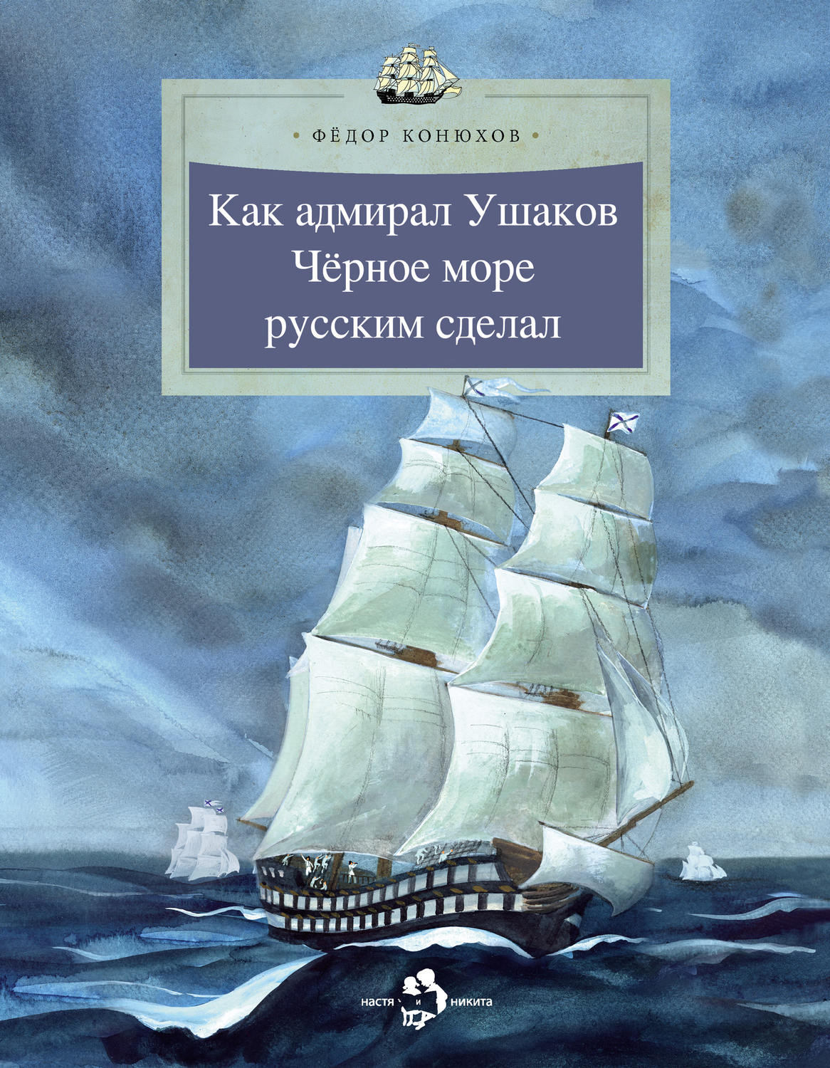 Обложка книги «Как адмирал Ушаков Черное море русским сделал»
