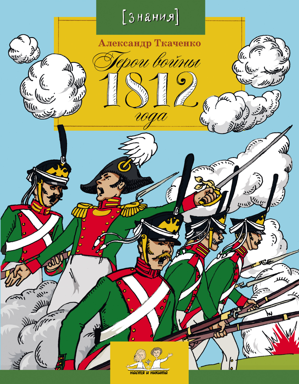 Обложка книги «Герои войны 1812 года»
