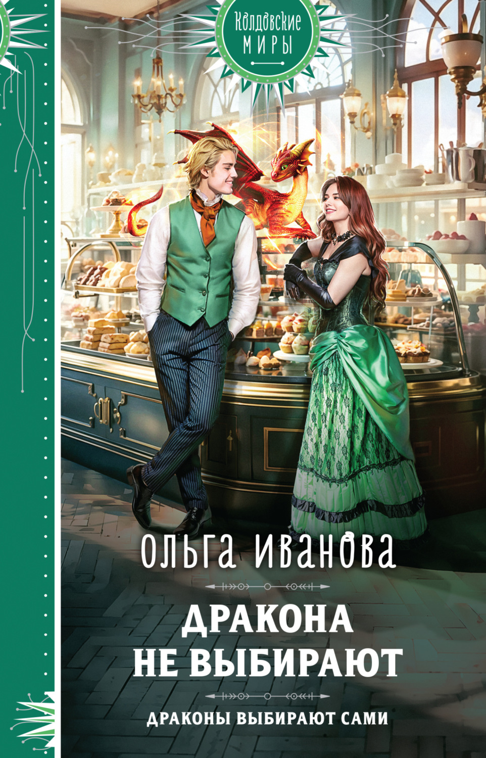 Обложка книги «Дракона не выбирают»