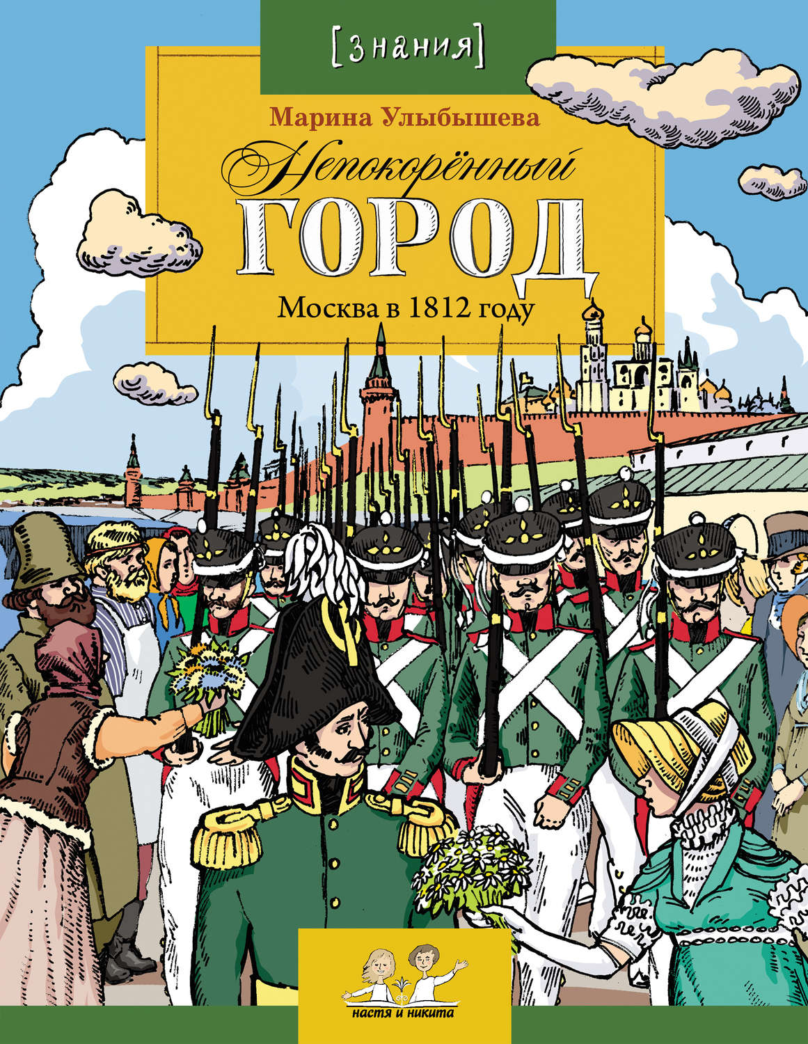 Обложка книги «Непокоренный город. Москва в 1812 году»