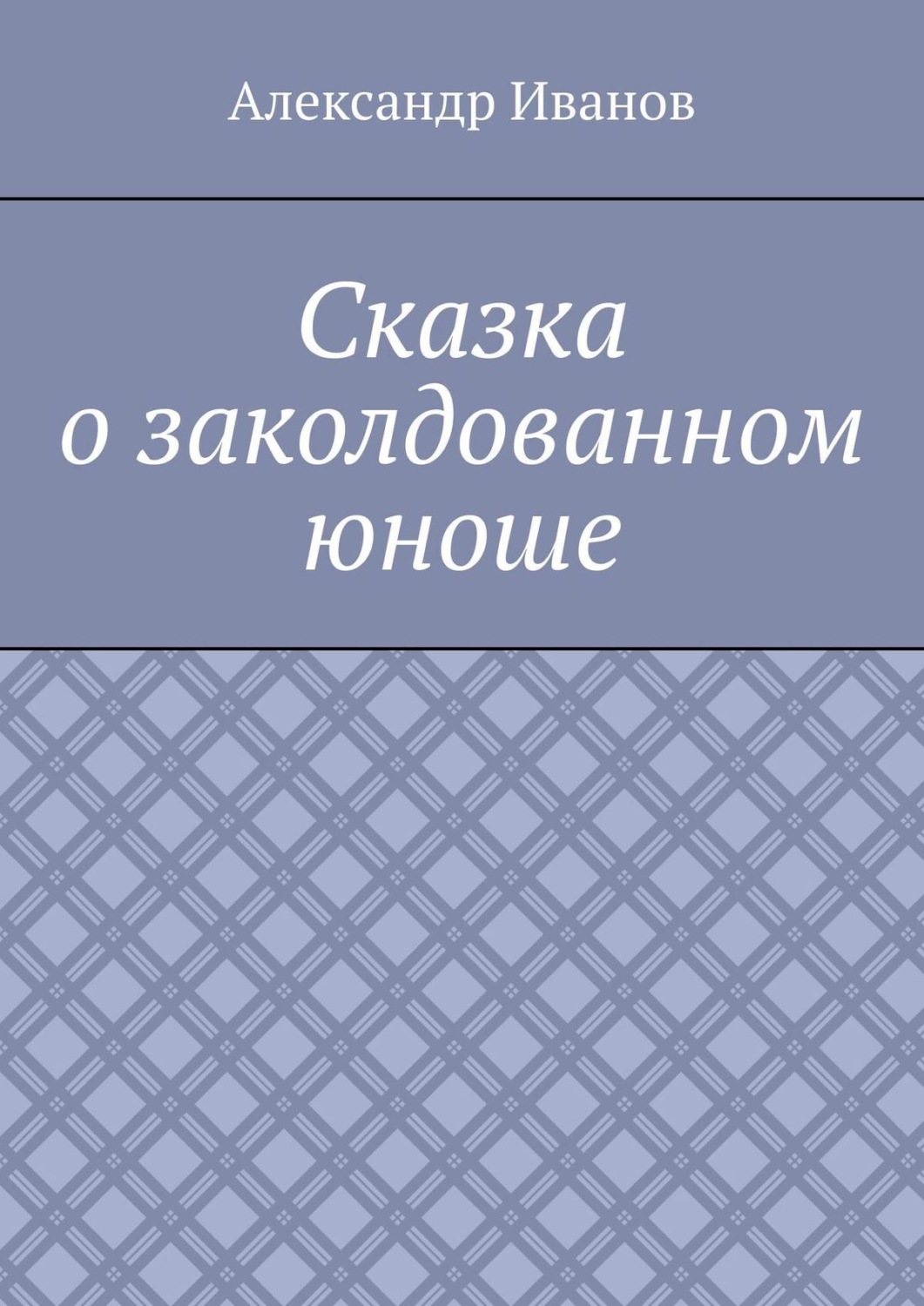 Обложка книги «Сказка о заколдованном юноше»