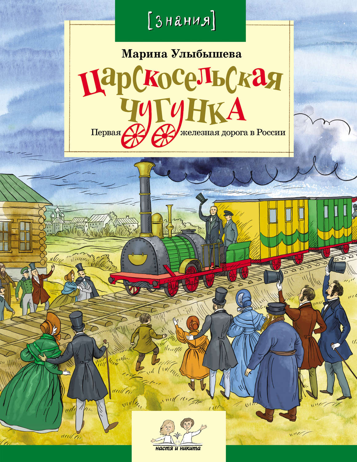 Обложка книги «Царскосельская чугунка. Первая железная дорога в России»