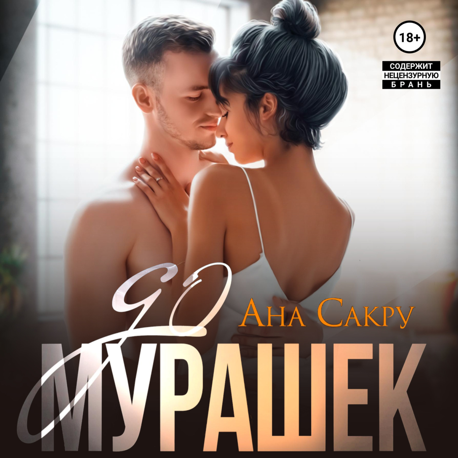 Обложка книги «До мурашек»