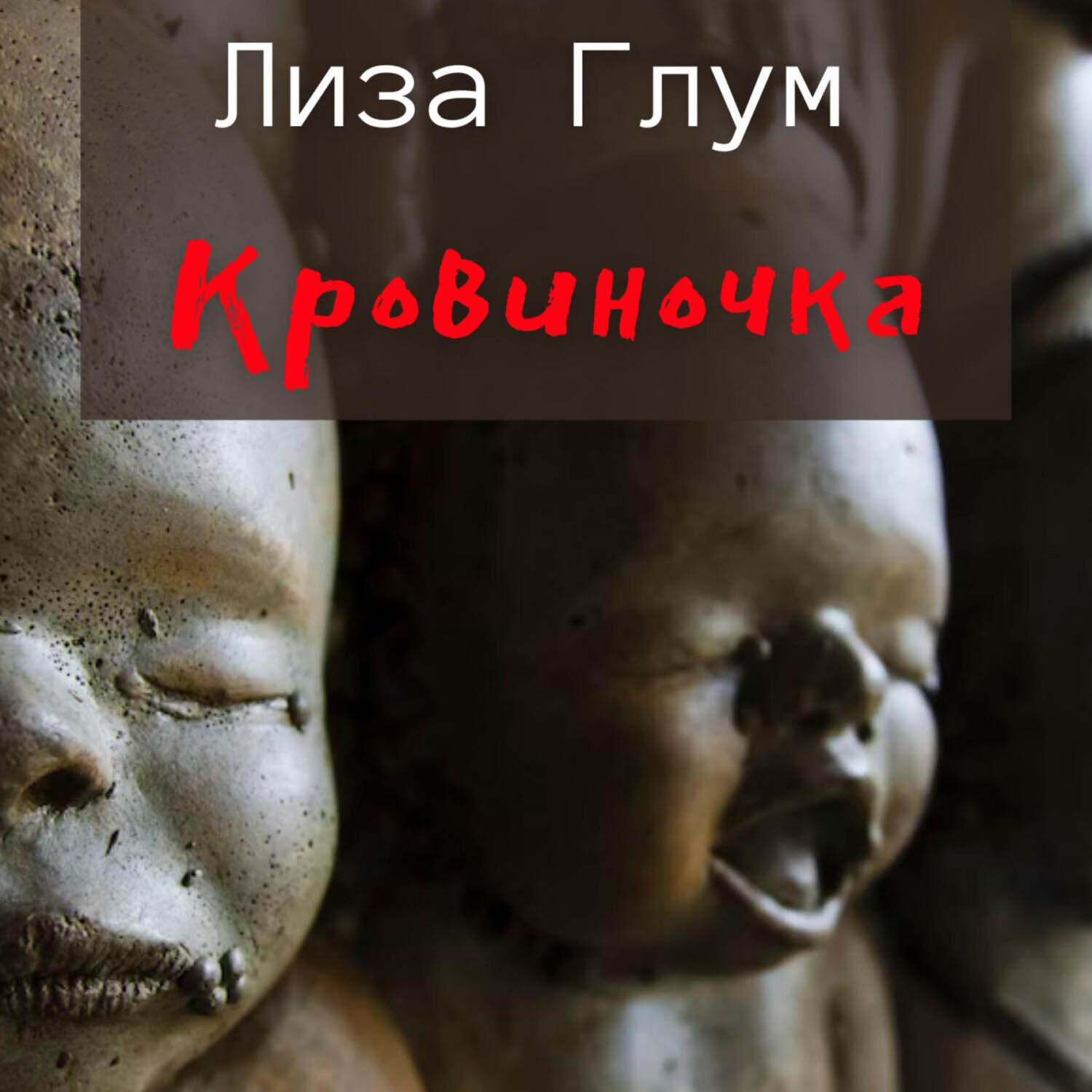 Обложка книги «Кровиночка»