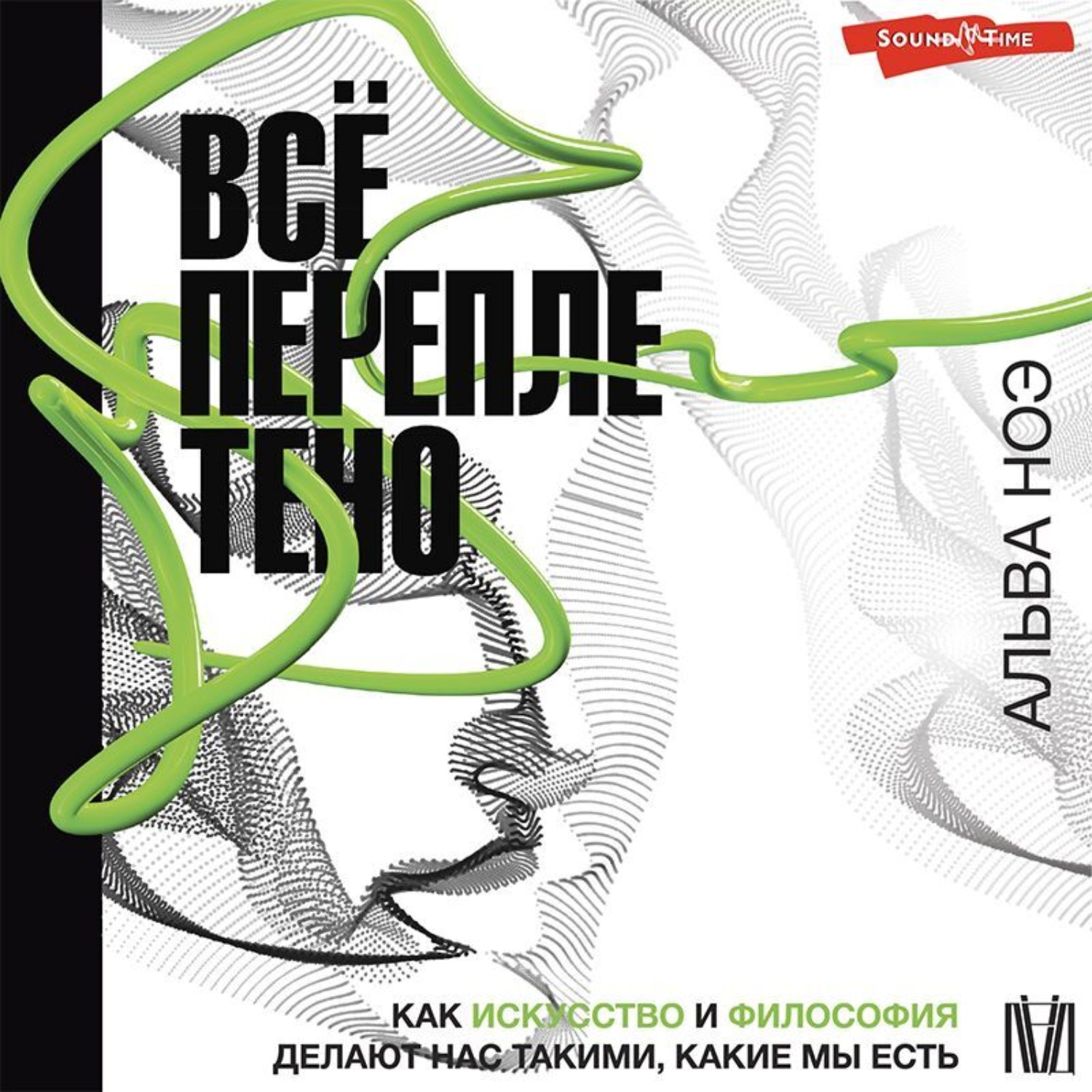 Обложка книги «Всё переплетено. Как искусство и философия делают нас такими, какие мы есть»