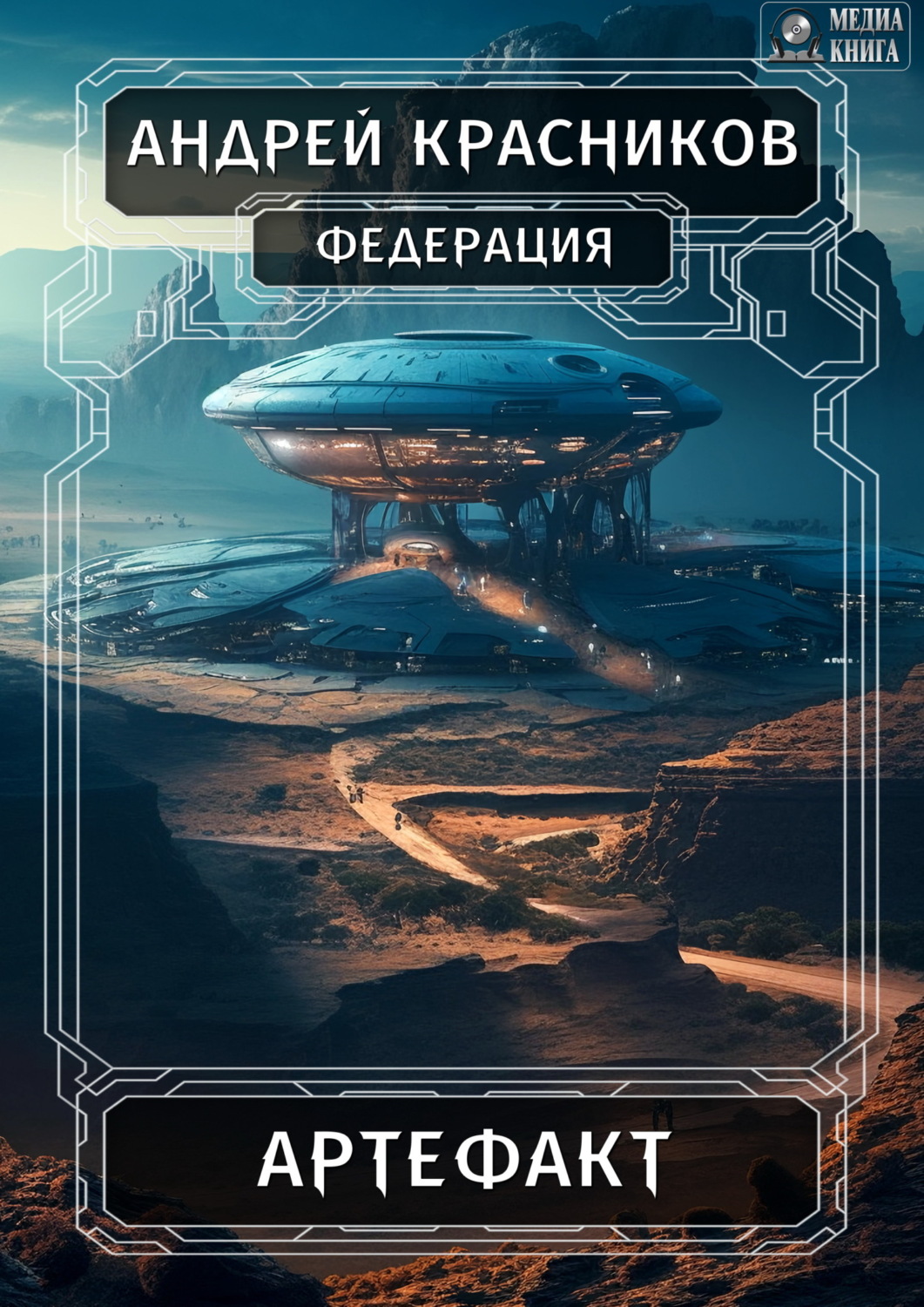 Обложка книги «Федерация. Артефакт»