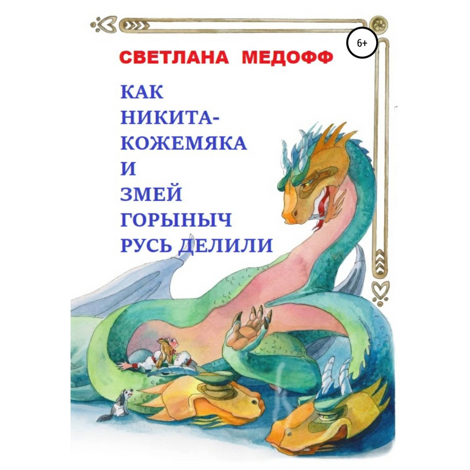 Обложка книги «Как Никита Кожемяка и Змей Горыныч Русь делили»