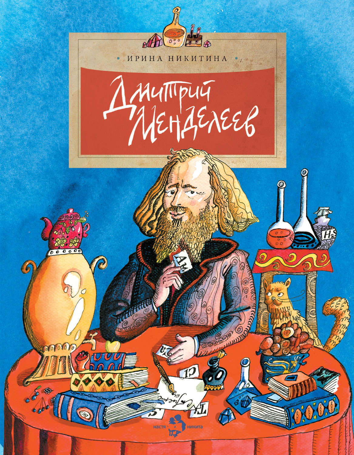 Обложка книги «Дмитрий Менделеев»