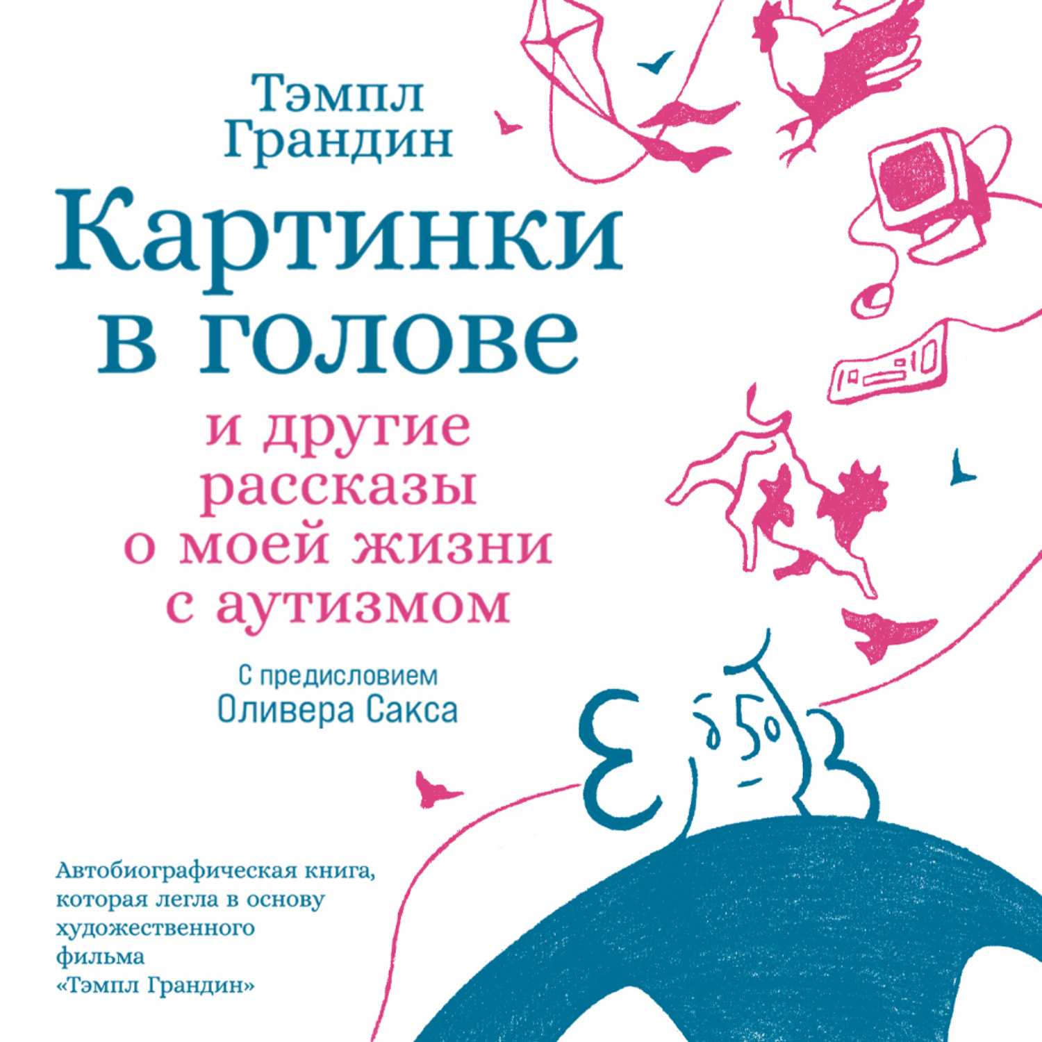 Обложка книги «Картинки в голове: И другие рассказы о моей жизни с аутизмом»