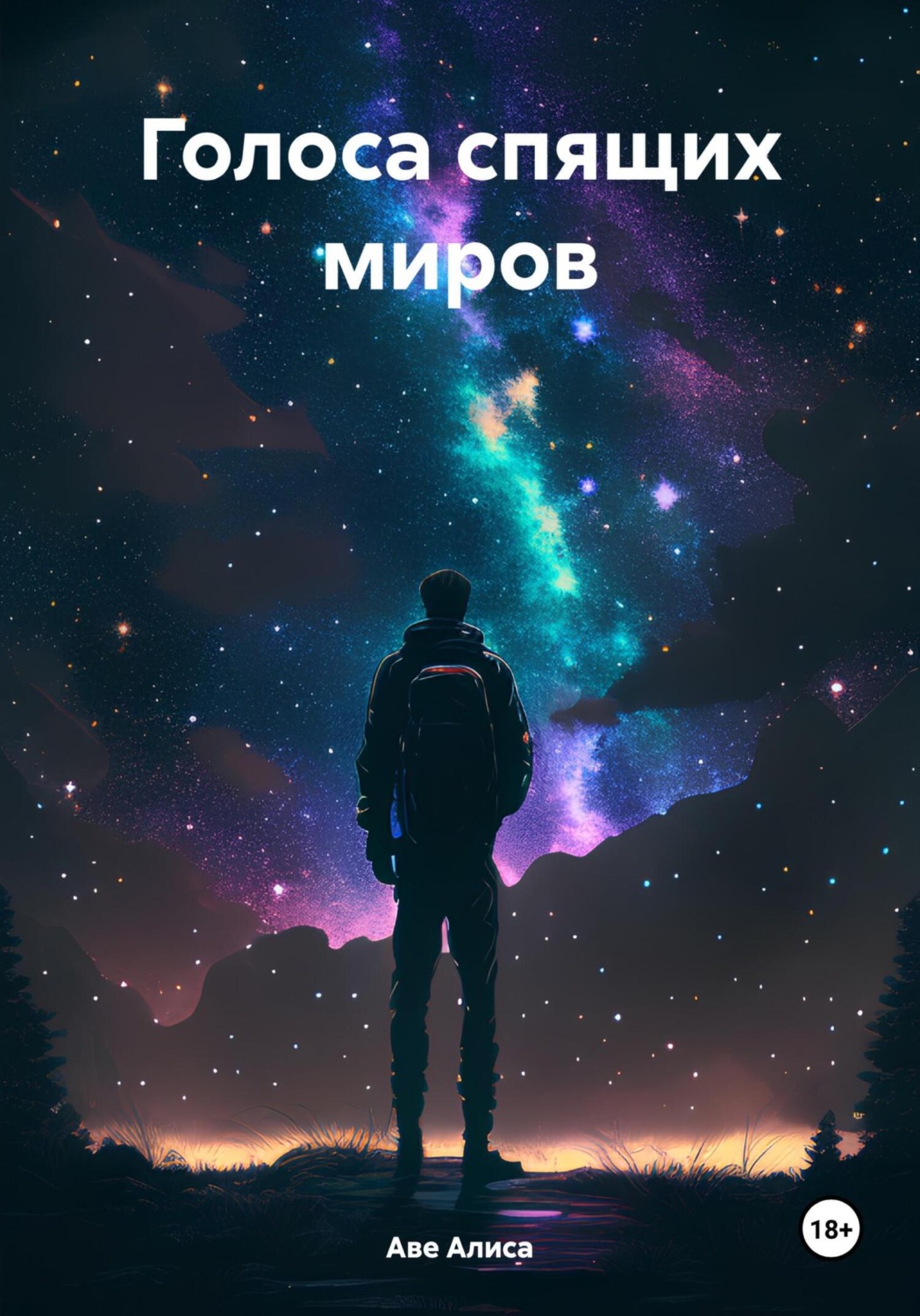 Обложка книги «Голоса спящих миров»