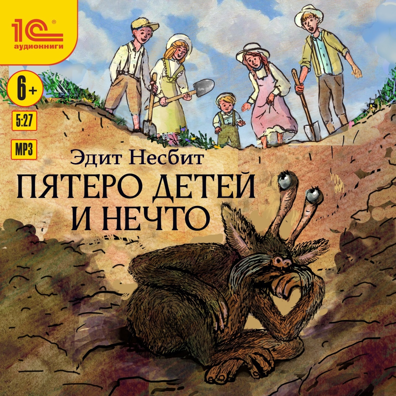 Обложка книги «Пятеро детей и Нечто»