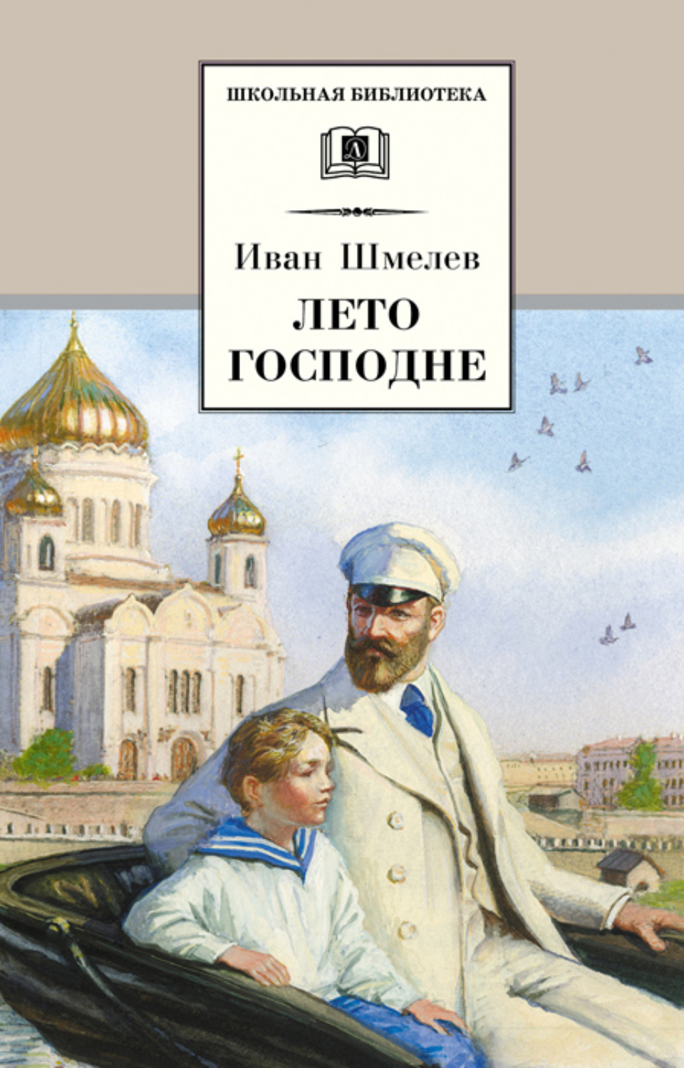 Обложка книги «Лето Господне»