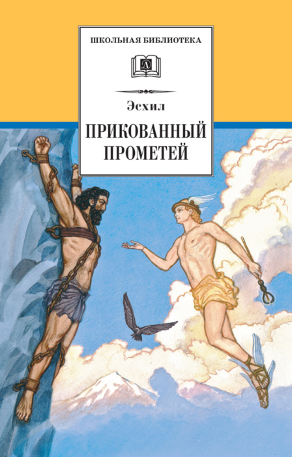 Обложка книги «Прикованный Прометей»