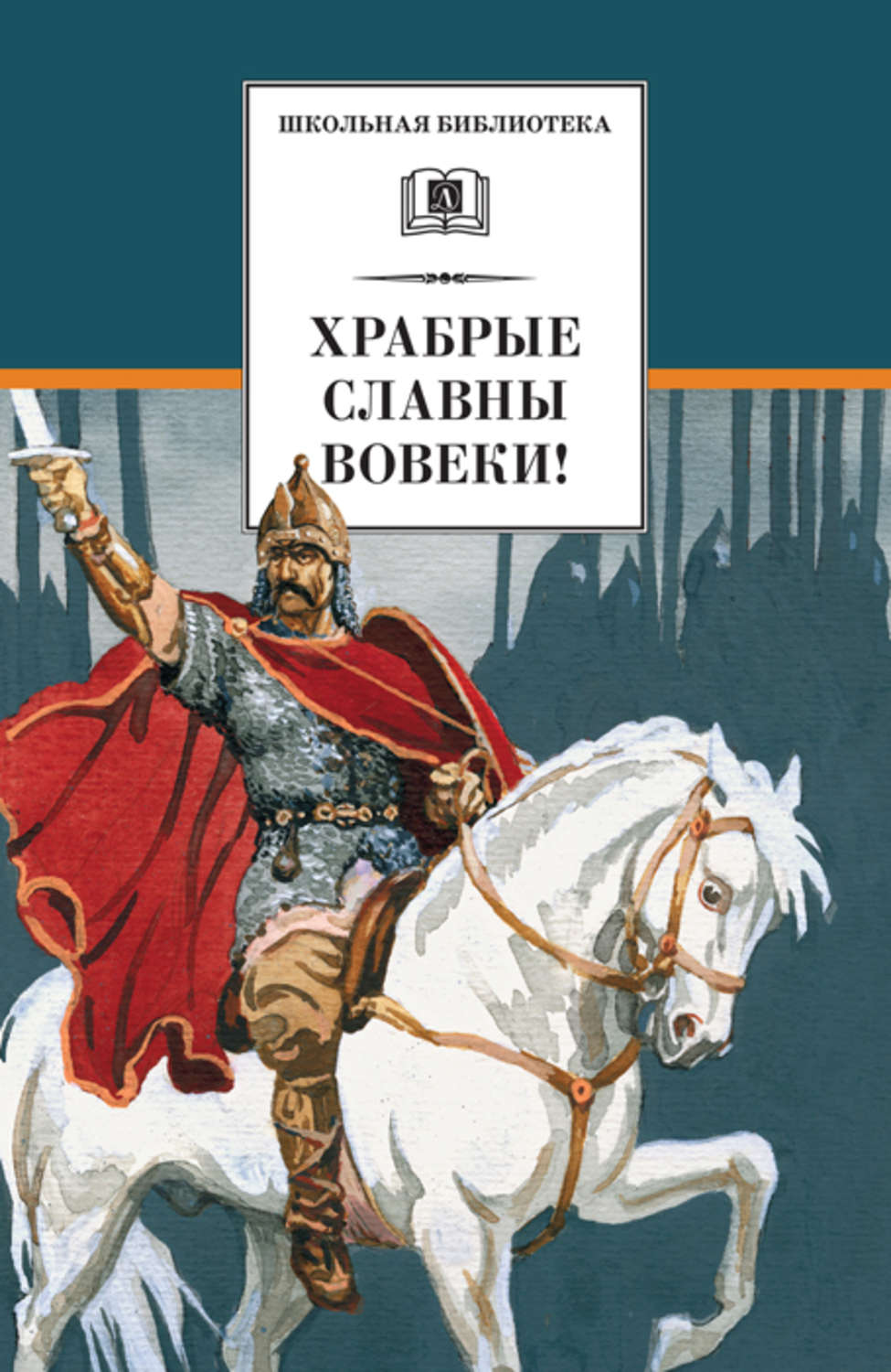 Обложка книги «Храбрые славны вовеки!»