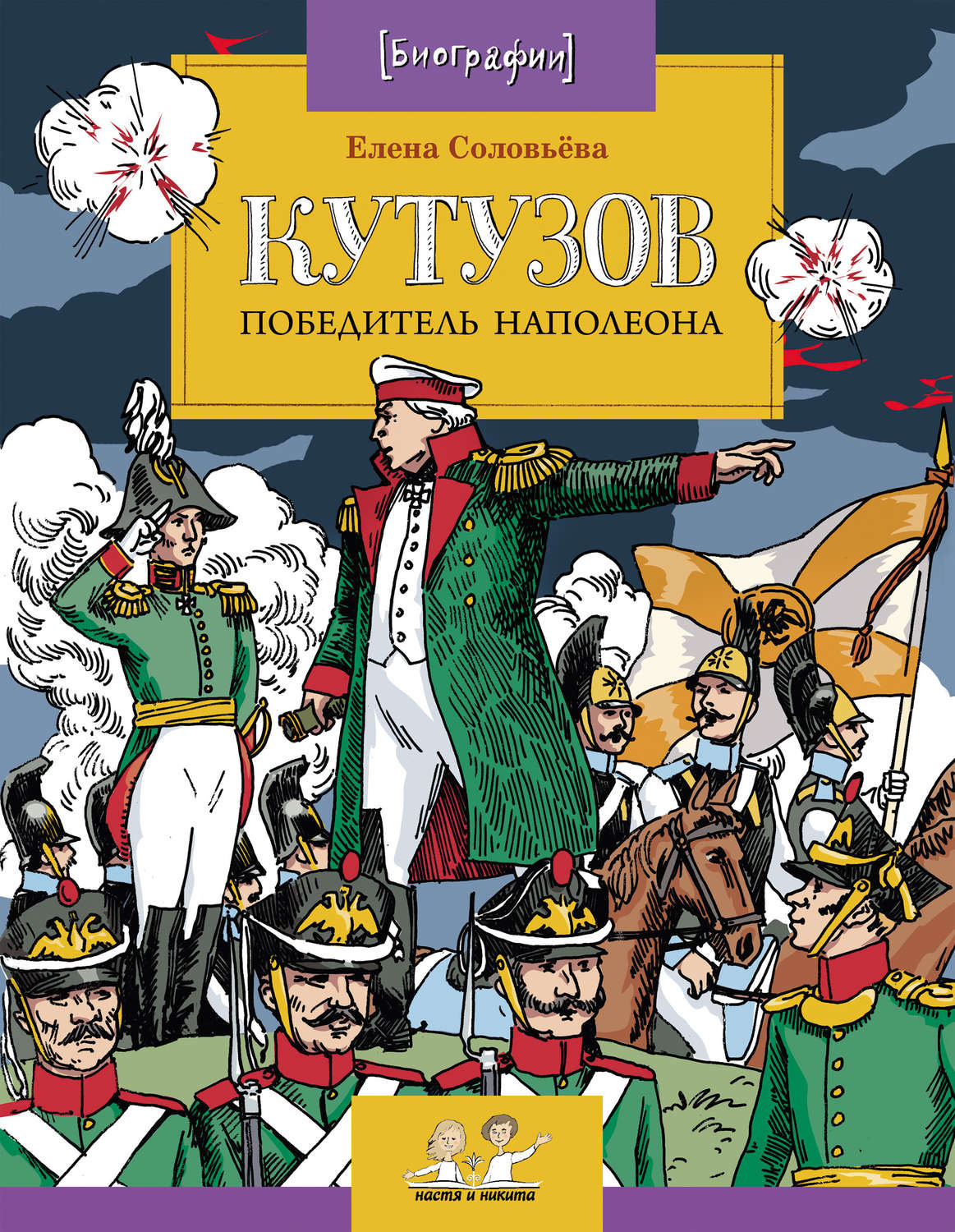 Обложка книги «Кутузов. Победитель Наполеона»