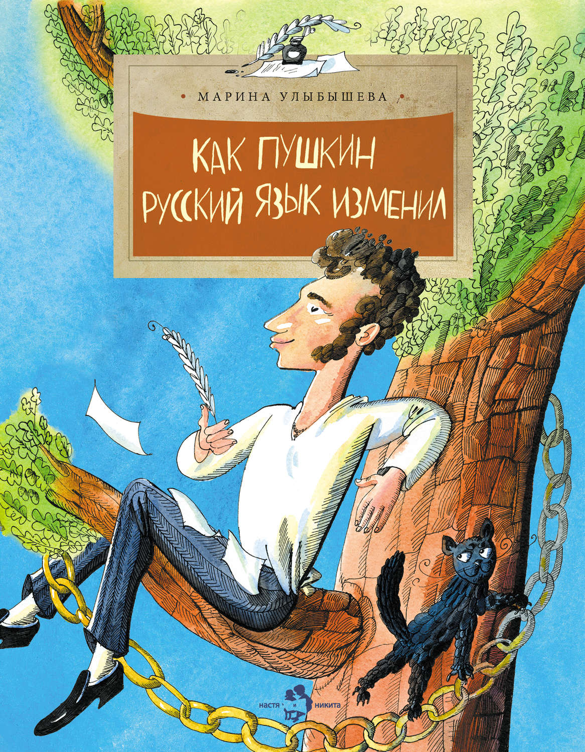 Обложка книги «Как Пушкин русский язык изменил»