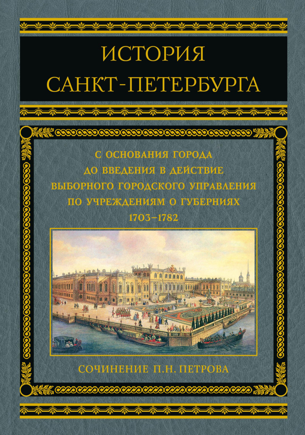Обложка книги «История Санкт-Петербурга с основания города до введения в действие выборного городского управления по учреждениям о губерниях. 1703–1782»