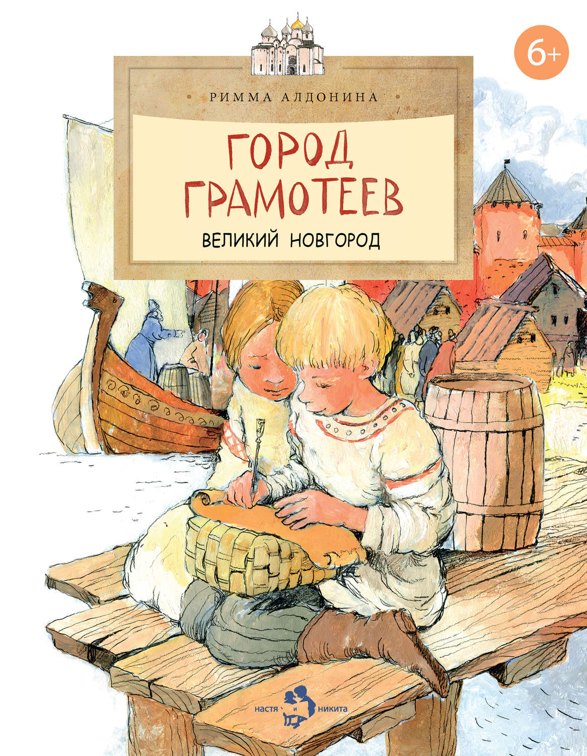 Обложка книги «Город грамотеев. Великий Новгород»