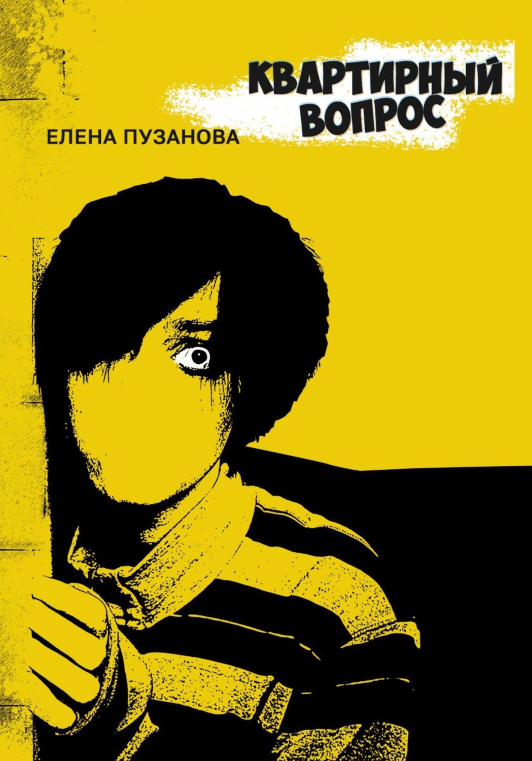 Обложка книги «Квартирный вопрос»