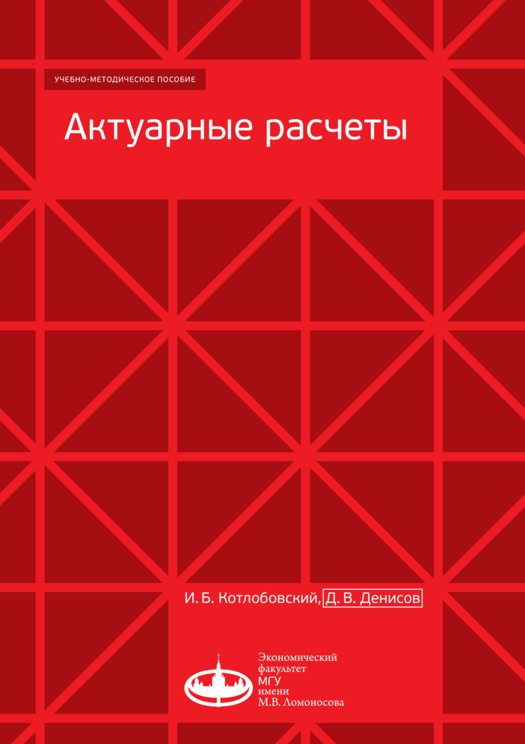 Обложка книги «Актуарные расчеты»