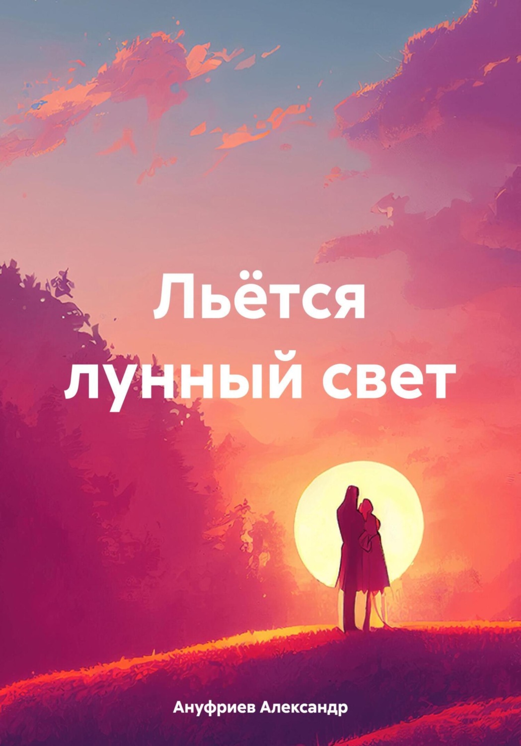 Обложка книги «Льётся лунный свет»