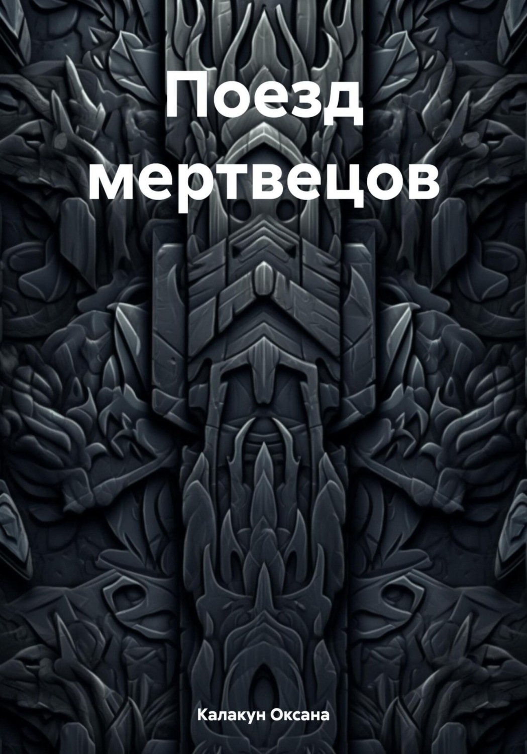 Обложка книги «Поезд мертвецов»