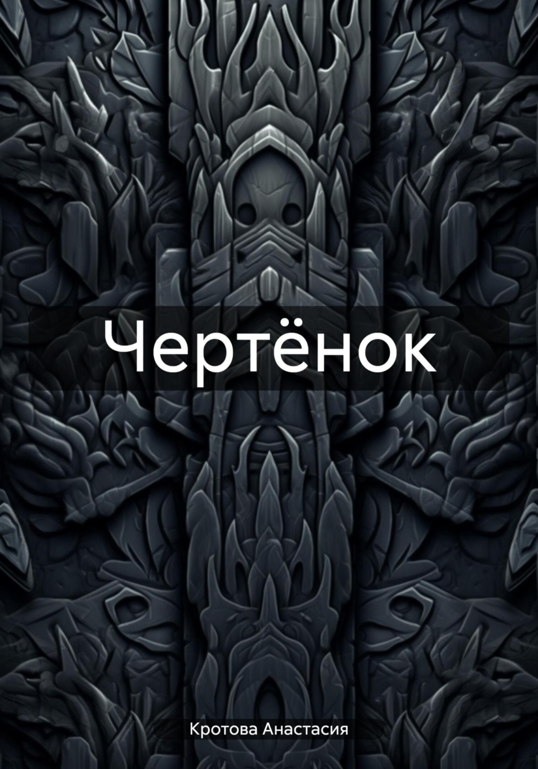 Обложка книги «Чертёнок»
