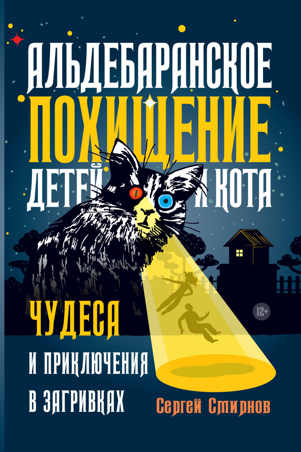 Обложка книги «Альдебаранское похищение детей и кота»