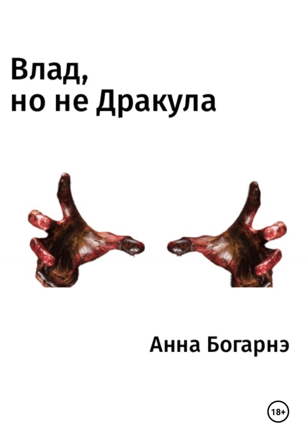 Обложка книги «Влад, но не Дракула»