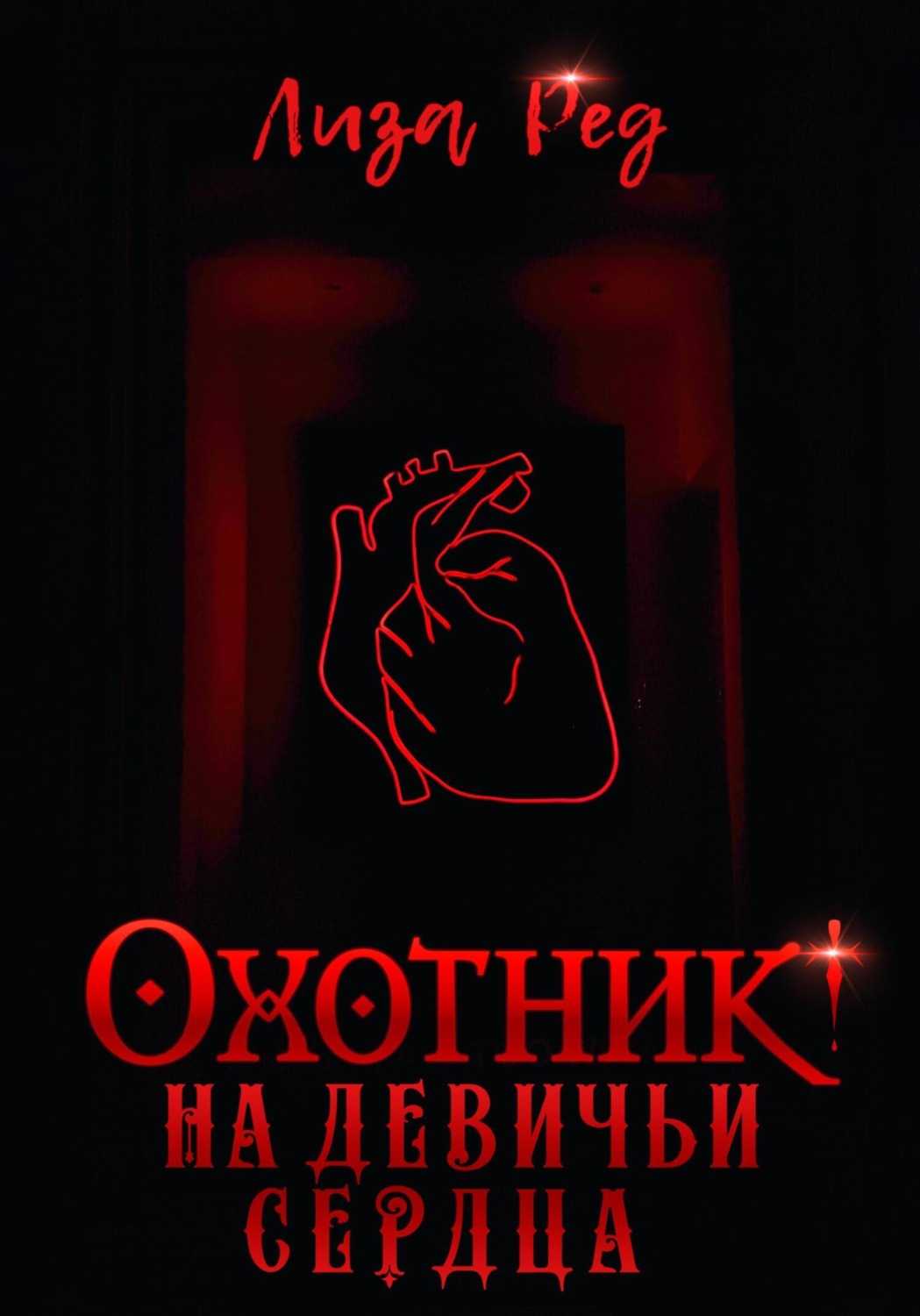 Обложка книги «Охотник на девичьи сердца»
