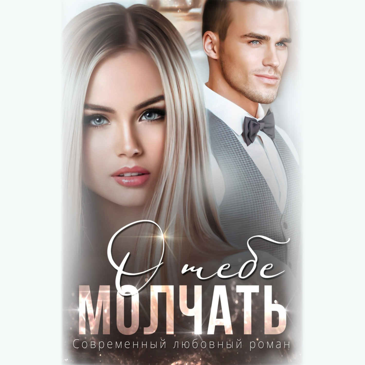 Обложка книги «Молчать о тебе»