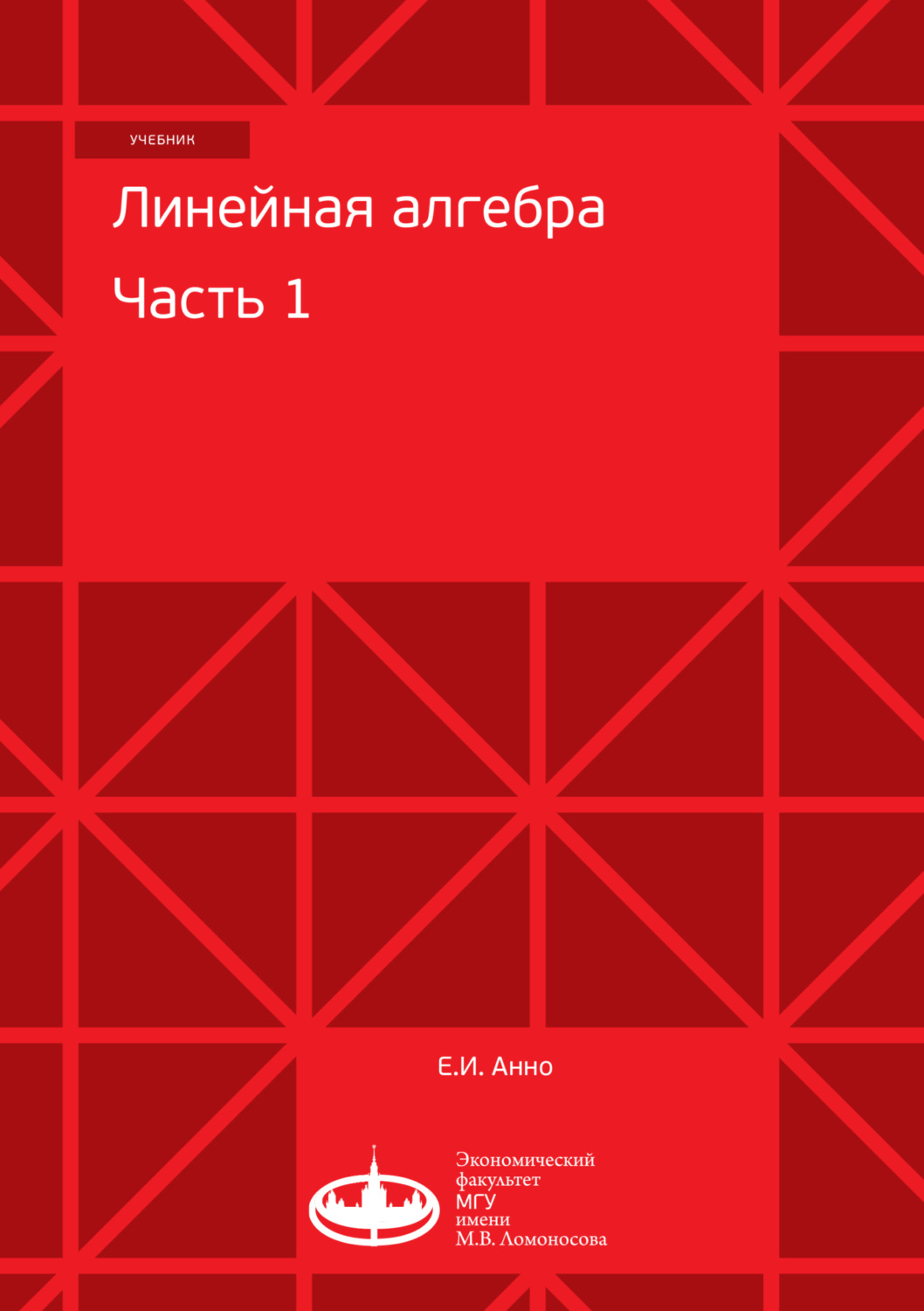 Обложка книги «Линейная алгебра. Часть 1»